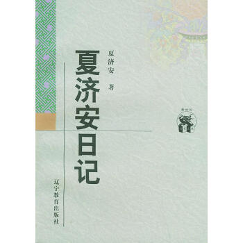 夏濟安日記 夏濟安日記