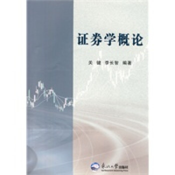 證券學(xué)概論 證券學(xué)概論