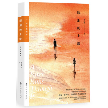 眼淚的上游 眼淚的上游