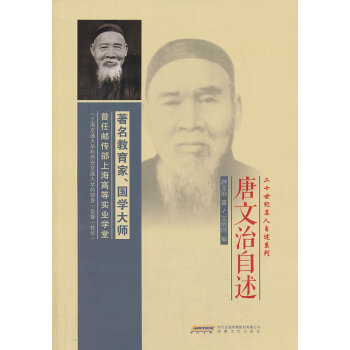 唐文治自述 唐文治自述