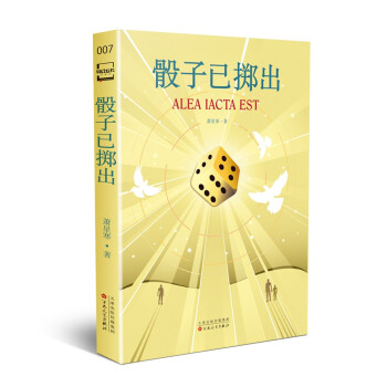 骰子已擲出 骰子已擲出