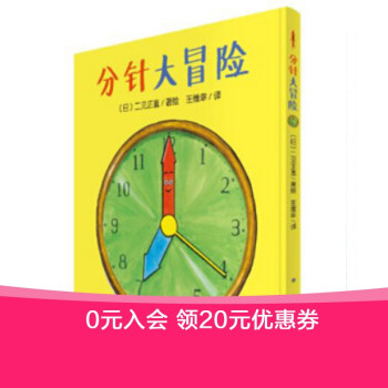 分針大冒險(xiǎn) 分針大冒險(xiǎn)