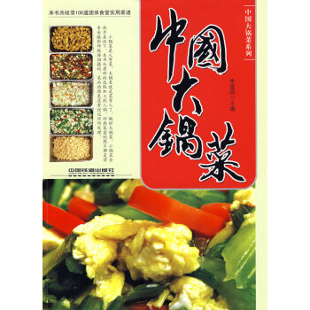 中國大鍋菜 中國大鍋菜