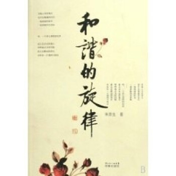 和諧的旋律 和諧的旋律