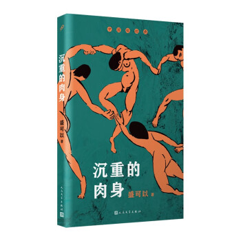 沉重的肉身 沉重的肉身