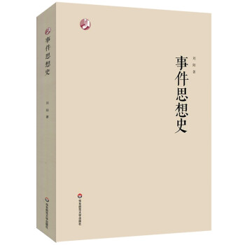 事件思想史 事件思想史