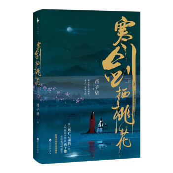 寒劍棲桃花 寒劍棲桃花