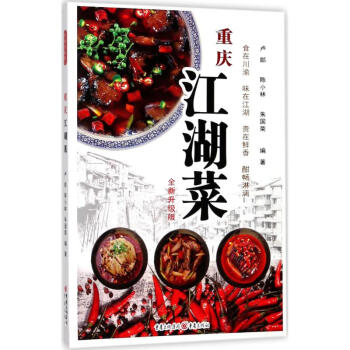 重慶江湖菜 重慶江湖菜