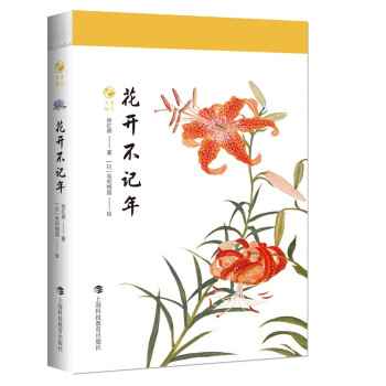 花開不記年 花開不記年