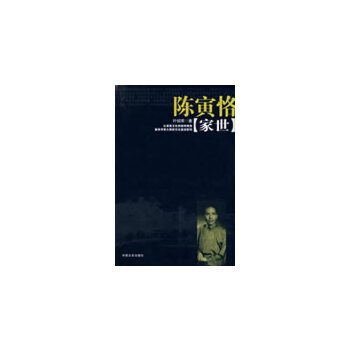 陳寅恪家世 陳寅恪家世