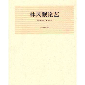 林風眠論藝 林風眠論藝