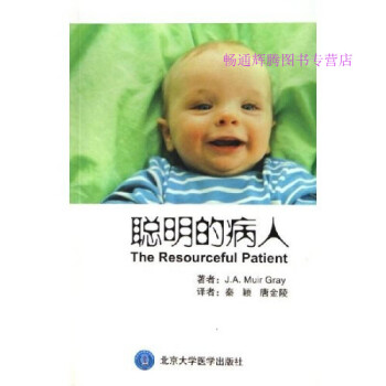 聰明的病人 聰明的病人