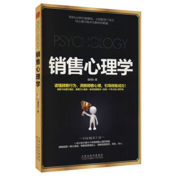 銷售心理學 銷售心理學