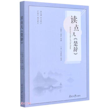 讀點兒楚辭 讀點兒楚辭