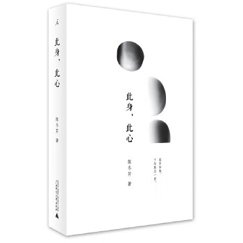 此身，此心