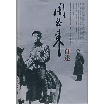 周恩來自述