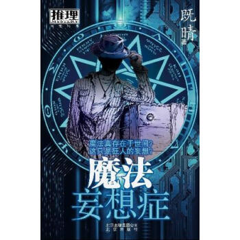 魔法妄想癥 魔法妄想癥
