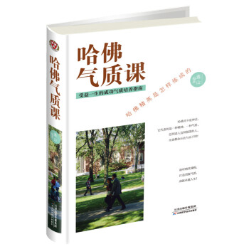 哈佛氣質(zhì)課 哈佛氣質(zhì)課