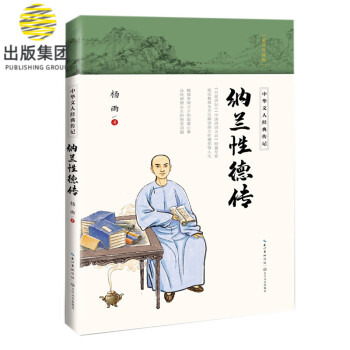 納蘭性德傳 納蘭性德傳