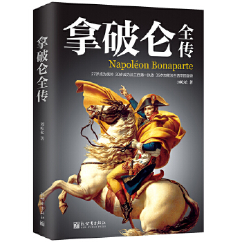 拿破侖全傳 拿破侖全傳