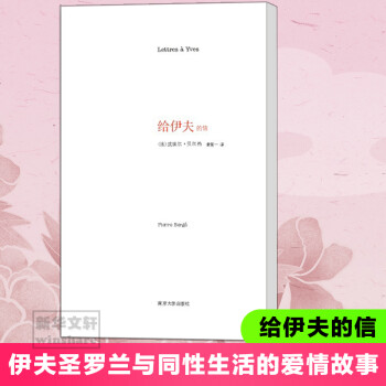 給伊夫的信 給伊夫的信