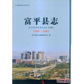 富平縣志0 富平縣志0