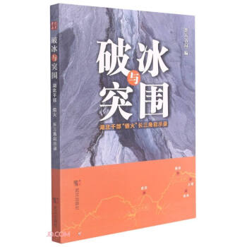 破冰與突圍 破冰與突圍