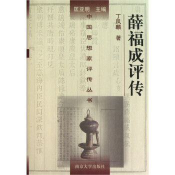 薛福成評(píng)傳 薛福成評(píng)傳