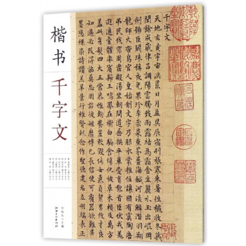 楷書千字文 楷書千字文