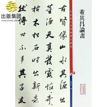 董其昌論畫 董其昌論畫