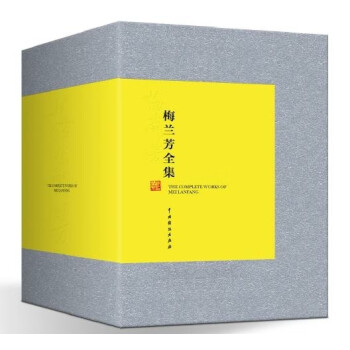 梅蘭芳全集 梅蘭芳全集