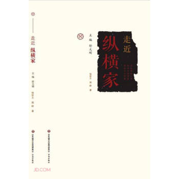 走進縱橫家 走進縱橫家
