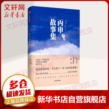丙申故事集