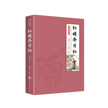 紅樓奪目紅 紅樓奪目紅