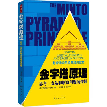 金字塔原理 金字塔原理