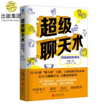 超級聊天術 超級聊天術