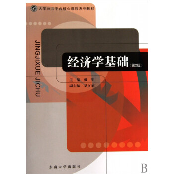 經濟學基礎 經濟學基礎
