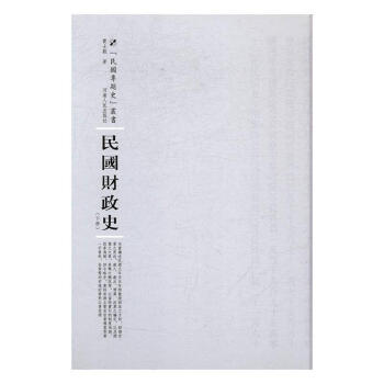 民國財(cái)政史 民國財(cái)政史