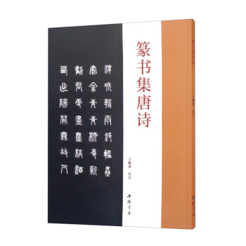 篆書集唐詩 篆書集唐詩