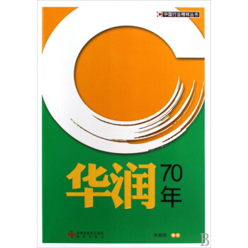 華潤70年 華潤70年
