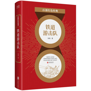 鐵道游擊隊 鐵道游擊隊