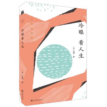 冷眼看人生 冷眼看人生