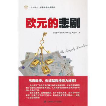 歐元的悲劇 歐元的悲劇