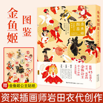金魚姬圖鑒 金魚姬圖鑒