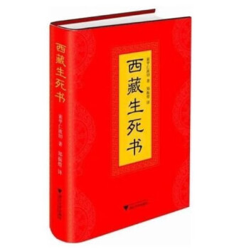 西藏生死書 西藏生死書