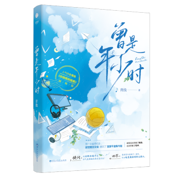 曾是年少時 曾是年少時