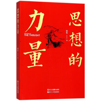 思想的力量 思想的力量