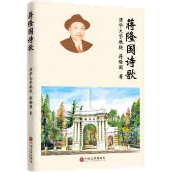 蔣隆國詩歌 蔣隆國詩歌