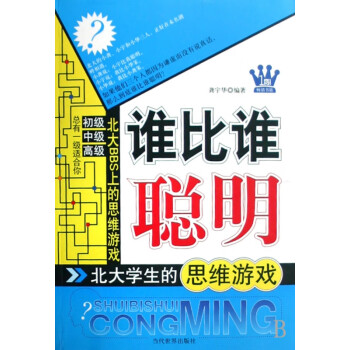 誰比誰聰明 誰比誰聰明