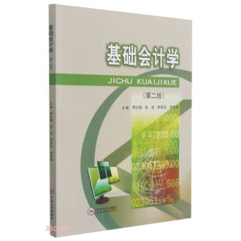 基礎(chǔ)會計學(xué) 基礎(chǔ)會計學(xué)